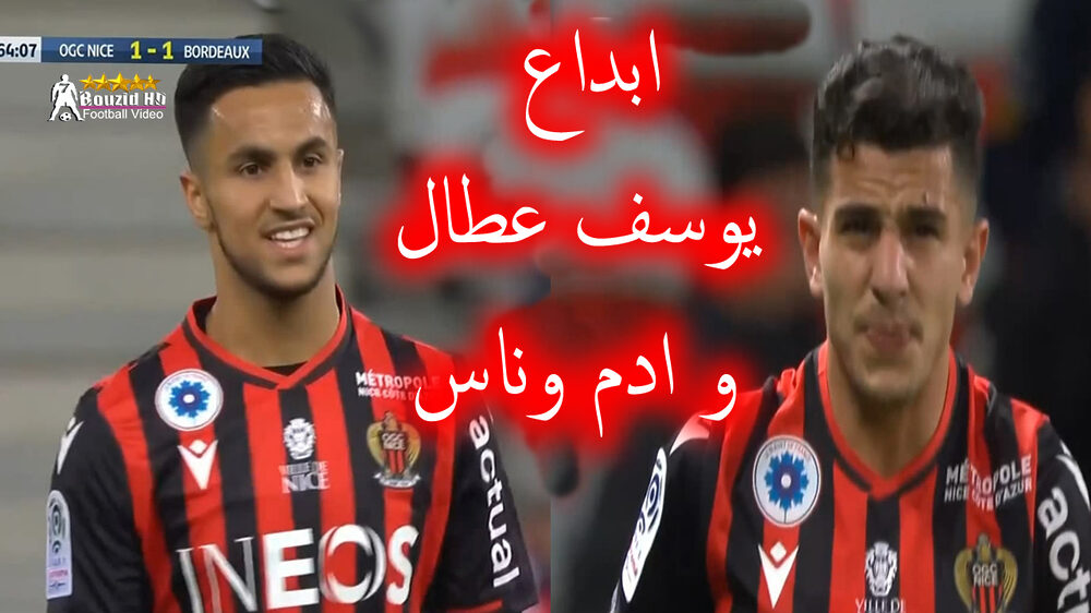 شاهد ابداع يوسف عطال و ادم وناس امام بـووردو 31 شاهد ابداع يوسف عطال و ادم وناس امام بـووردو 31