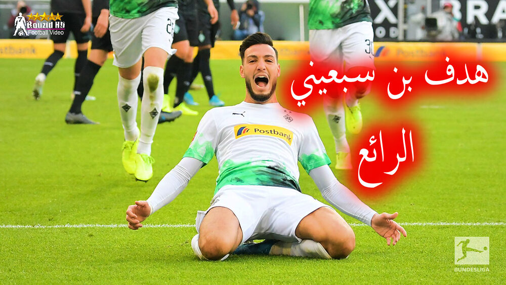 شاهد هدف رامي بن سبعيني امام فردربريمن 30 شاهد هدف رامي بن سبعيني امام فردربريمن 30