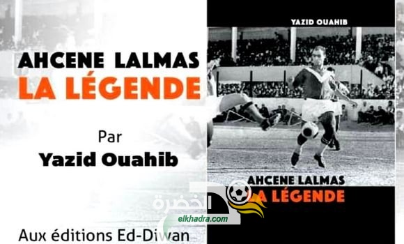 يزيد وهيب :كتاب "أحسن لالماس .. الأسطورة" مساهمة في تدوين ذاكرة كرة القدم الجزائرية 1