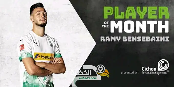 بن سبعيني يتوج بجائزة أفضل لاعب بفريقه بوروسيا مونشغلادباخ خلال شهر ديسمبر