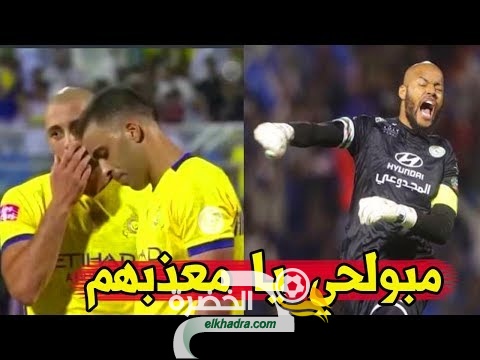 شاهد تألق رايس مبولحي ضد النصر في الدوري السعودي...تصديات خرافية 23 شاهد تألق رايس مبولحي ضد النصر في الدوري السعودي...تصديات خرافية 23