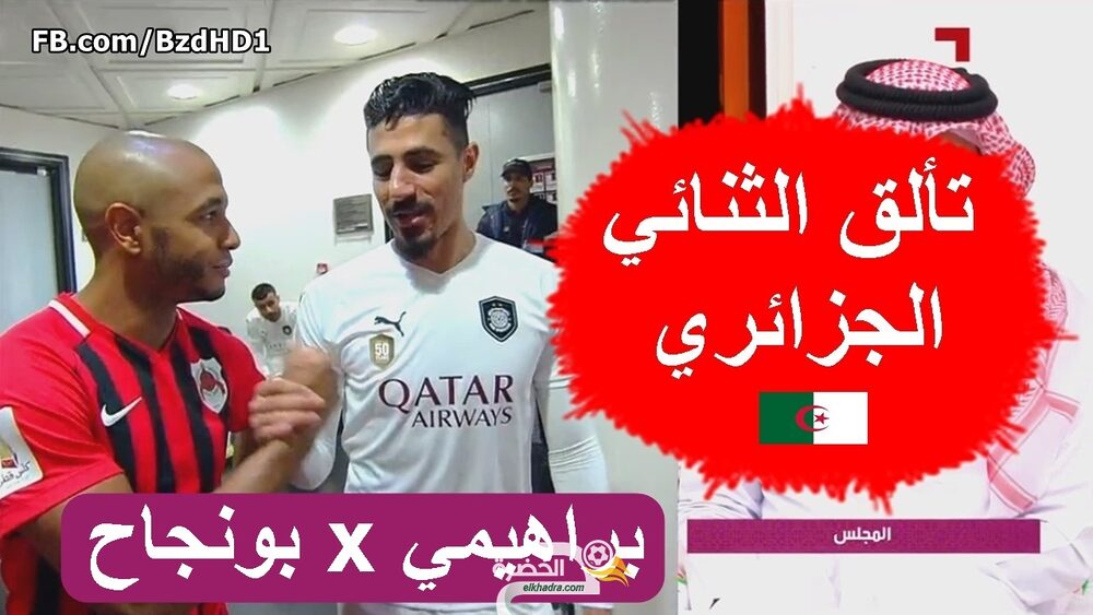 شاهد مافعله بغداد بونجاح وياسين براهيمي اليوم كاس قطر 33 شاهد مافعله بغداد بونجاح وياسين براهيمي اليوم كاس قطر 33