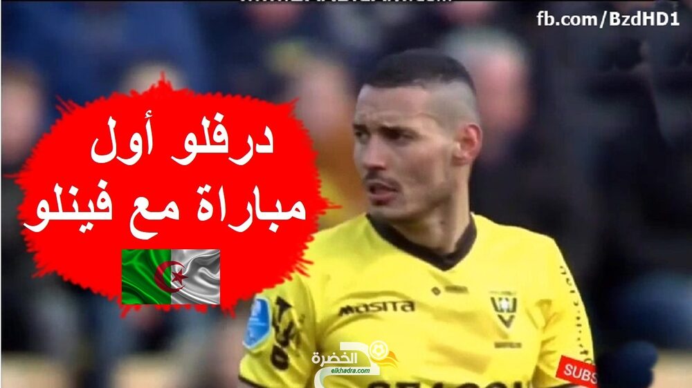 شاهد مافعله اسامة درفلو في اول ظهور له مع فينلو الهولندي 26 شاهد مافعله اسامة درفلو في اول ظهور له مع فينلو الهولندي 26