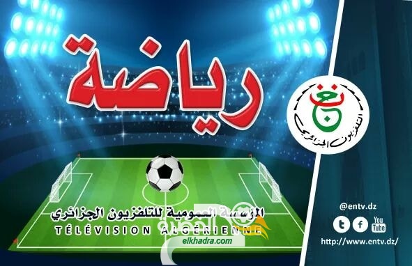 المباريات المتلفزة هذا الاسبوع على قنوات التلفزيون الجزائري 1