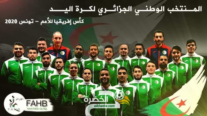 برنامج مباريات المنتخب الوطني في بطولة أمم إفريقيا لكرة اليد 2020