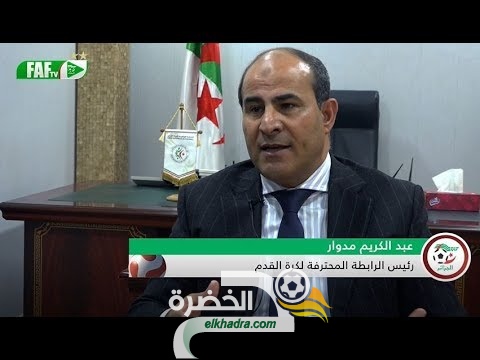 بالفيديو : حوار الفاف تيفي مع مدوار رئيس الرابطة المحترفة لكرة القدم 24 بالفيديو : حوار الفاف تيفي مع مدوار رئيس الرابطة المحترفة لكرة القدم 24