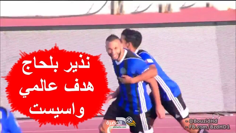 شاهد هدف عالمي و أسيست نذير بلحاج اليوم ضد الغرافة 32 شاهد هدف عالمي و أسيست نذير بلحاج اليوم ضد الغرافة 32