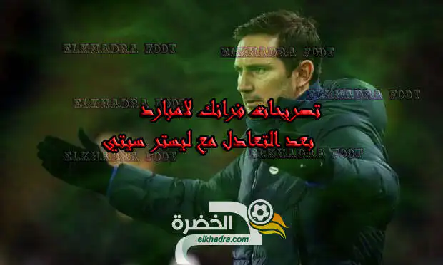 تصريحات فرانك لامبارد بعد التعادل مع ليستر سيتي