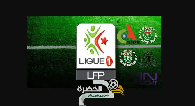 الرابطة المحترفة الجزائرية الاولى الجولة 17 : المباريات المعنية بالنقل التلفزي اليوم السبت