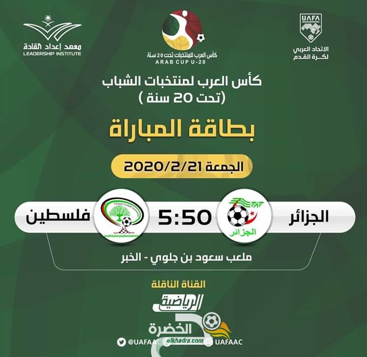 موعد مباراة الجزائر ضد فلسطين والقنوات الناقلة كأس العرب تحت 20 سنة 1