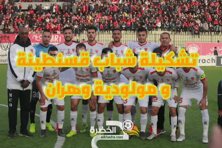 تشكيلة شباب قسنطينة و مولودية وهران