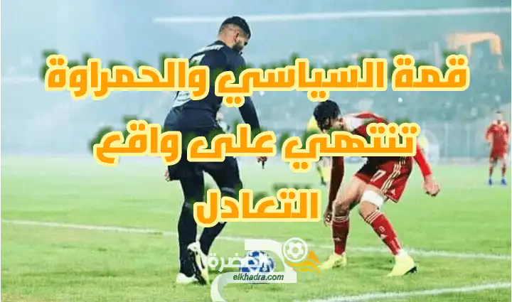 قمة السياسي والحمراوة تنتهي على واقع التعادل