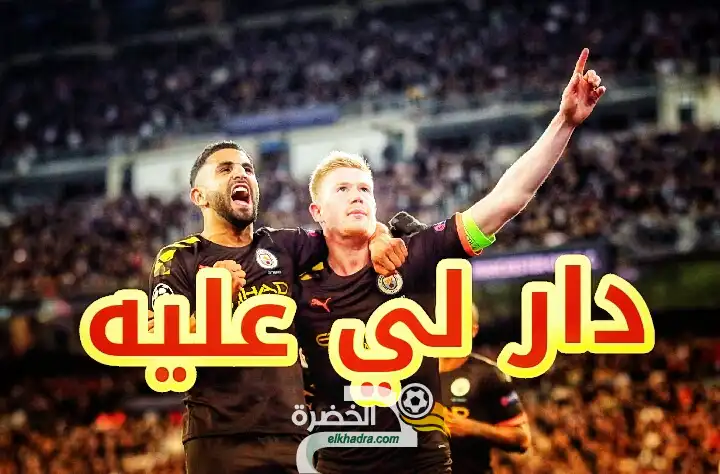 مانشستر سيتي يفوز على ريال مدريد في البرنابيو ويقترب من ربع نهائي دوري الأبطال
