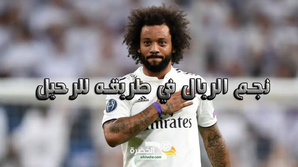 نجم الريال في طريقه للرحيل