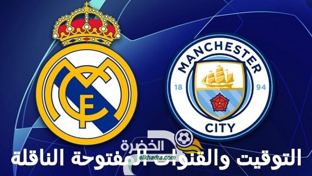 القنوات الناقلة لمباراة ريال مدريد ومانشستر سيتي اليوم في دوري ابطال اوروبا 1