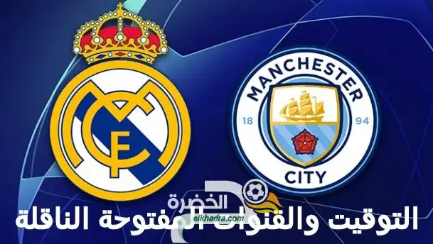 القنوات الناقلة لمباراة ريال مدريد ومانشستر سيتي اليوم في دوري ابطال اوروبا