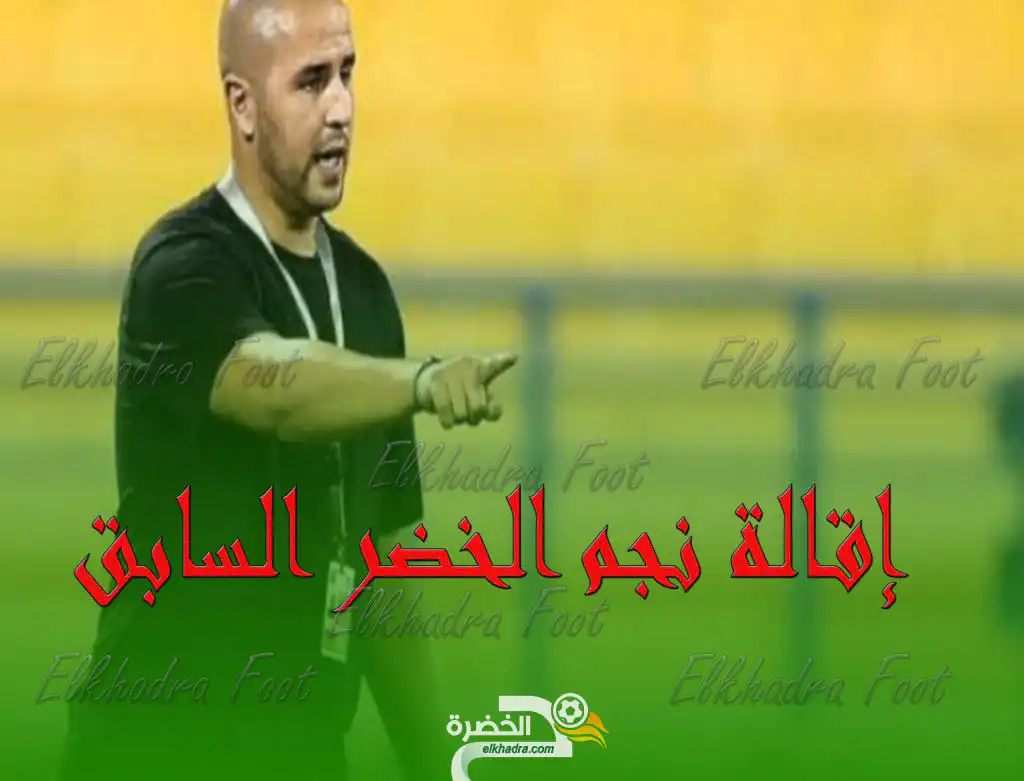 إقالة نجم الخضر السابق