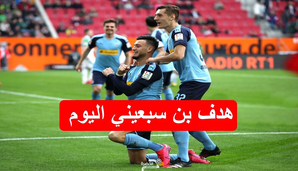 بالفيديو هدف بن سبعيني اليوم امام اوغسبورغ 1