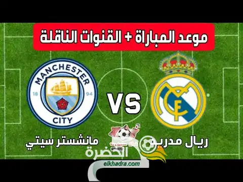 تردد القنوات المفتوحة الناقلة لمباراة ريال مدريد ضد مانشستر سيتي في دوري أبطال أوروبا 26-2-2020