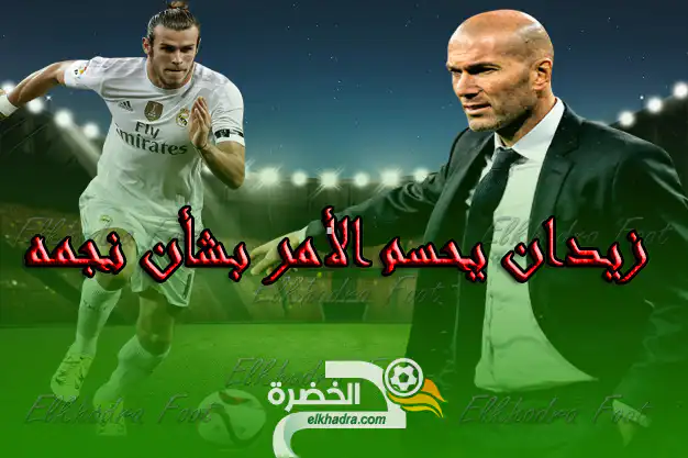 زيدان يحسم الجدل بشأن غاريث بايل