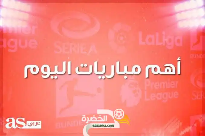 مباريات اليوم الجمعة والقنوات الناقلة