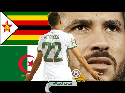 موعد وتوقيت مباراة الجزائر وزيمبابوي اليوم 26-03-2020 Algérie - Zimbabwe 4