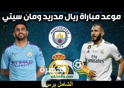 القنوات المفتوحة الناقلة لمباراة ريال مدريد ومانشستر سيتي مجاناً اليوم الاربعاء 26 فبراير 2020