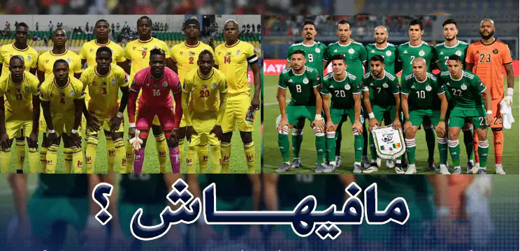 مواجهة الخضر ضد زيمبابوي مُهددة بالإلغاء !!