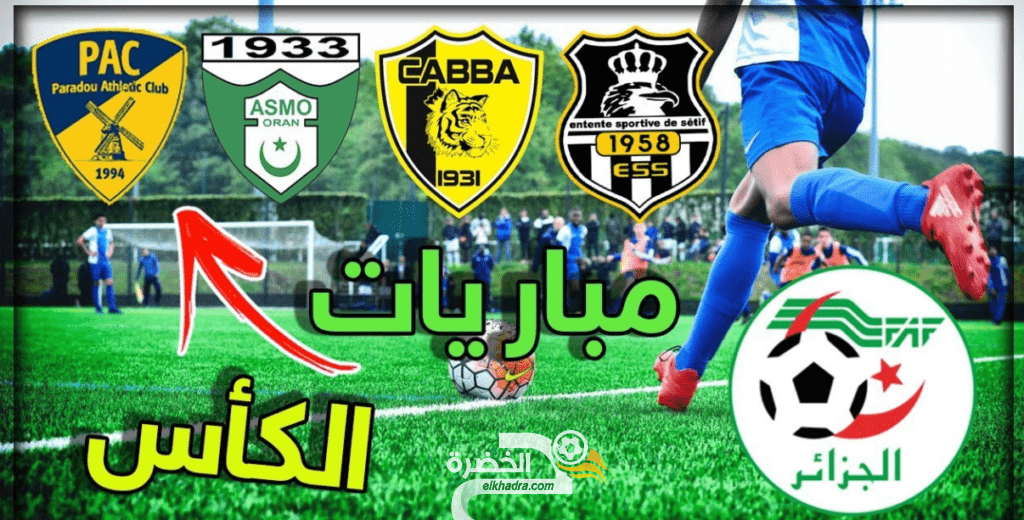 كاس الجزائر : المباريات المعنية بالنقل التلفزي ليوم الثلاثاء 10 مارس 2020
