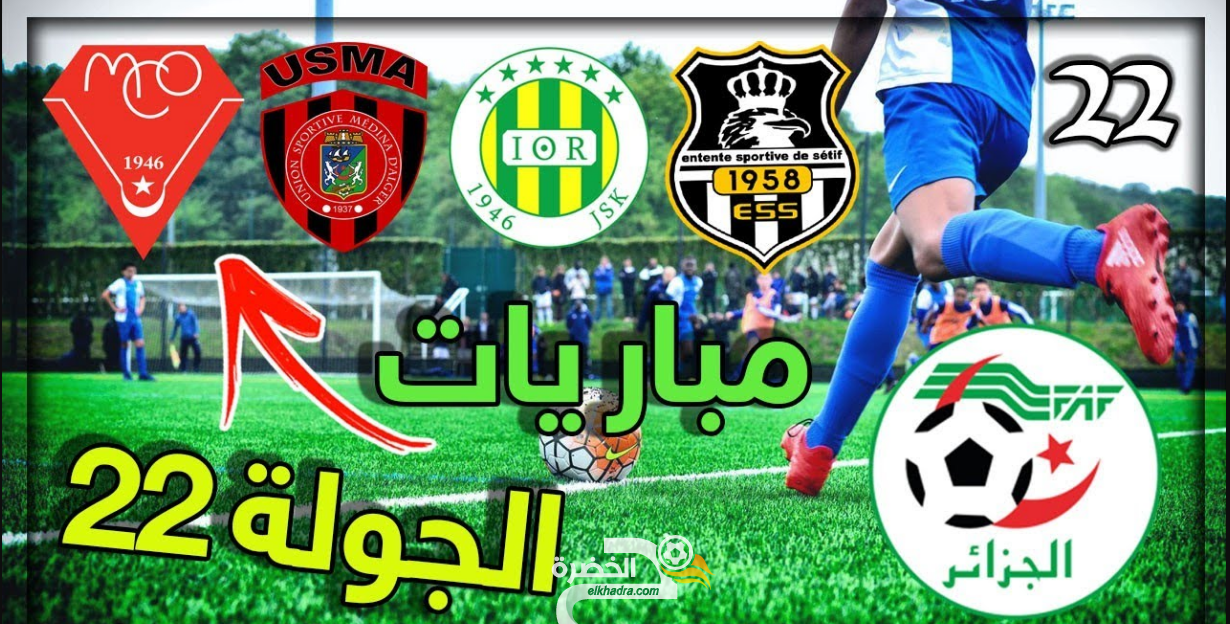 برنامج المباريات المتلفزة عن الجولة 22 من الدوري الجزائري 1