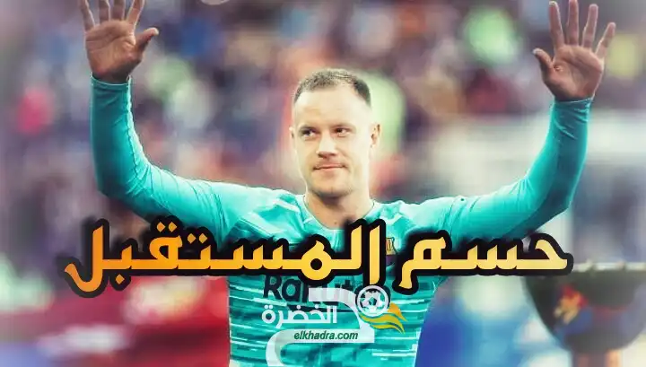 حارس البارصا يحسم الأمر بشأن مستقبله