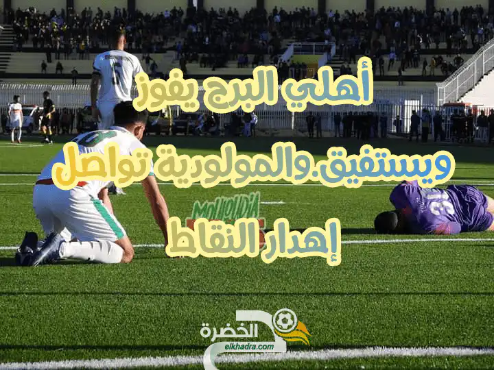 أهلي البرج يفوز ويستفيق والمولودية تواصل إهدار النقاط