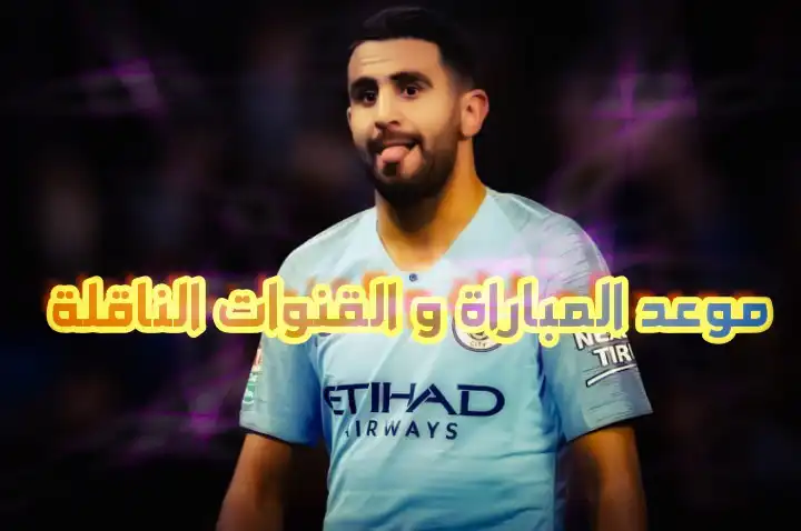 مانشستر يونايتد ضد مانشستر سيتي.. تعرف علي موعد المباراة و القنوات الناقلة