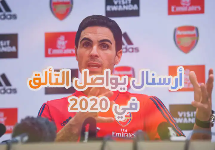 أرسنال يواصل التألق في 2020