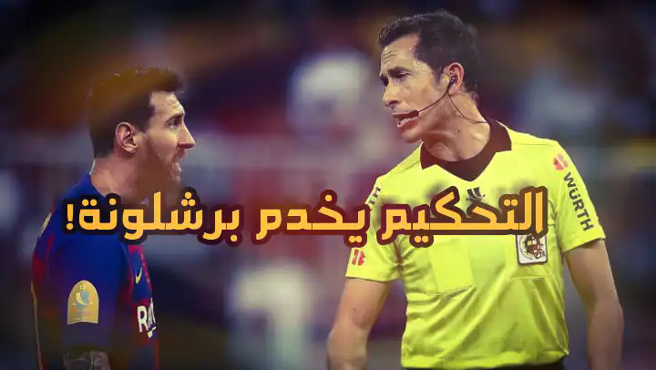 التحكيم يخدم برشلونة!