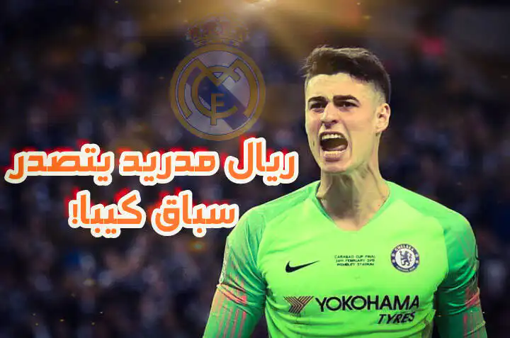 ريال مدريد يتصدر سباق كيبا!