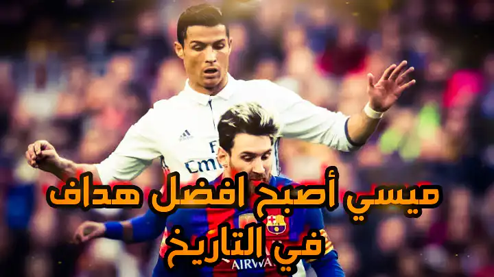 ميسي أصبح افضل هداف في التاريخ