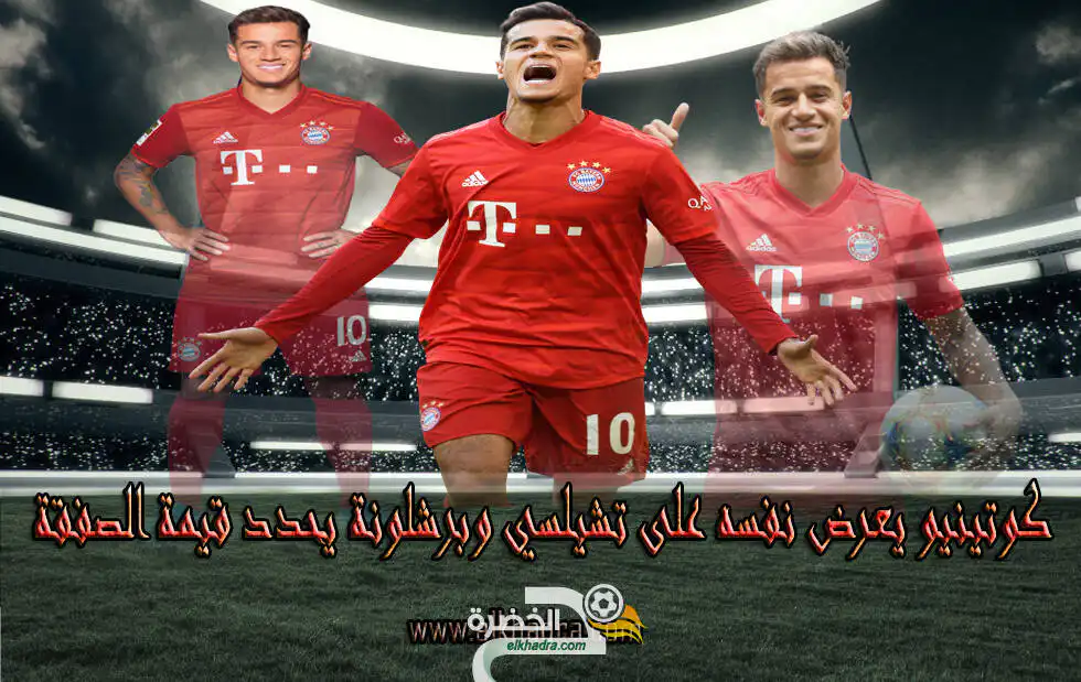 كوتينيو يعرض نفسه على تشيلسي وبرشلونة يحدد قيمة الصفقة