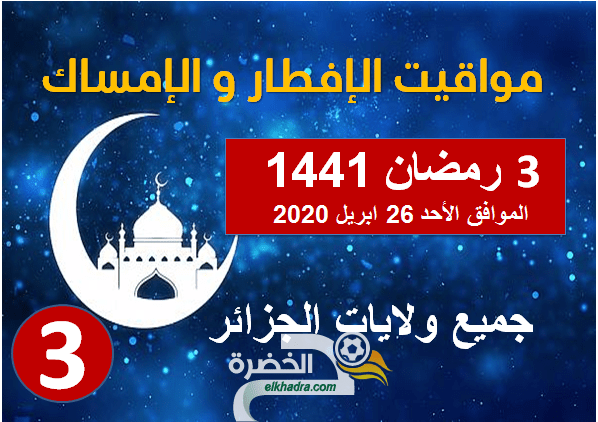 مواقيت الافطار والامساك في الجزائر 3 رمضان جميع الولايات