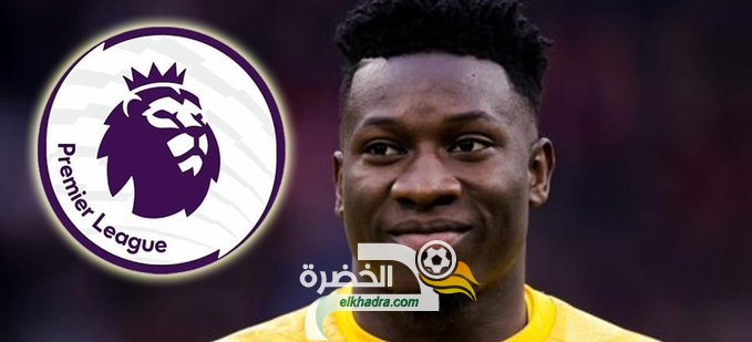 أندريه أونانا مطلوب في الدوري الانجليزي مقابل 25 مليون جنيه استرليني