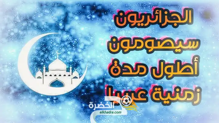 الجزائريون سيصومون أطول مدة زمنية عربيا