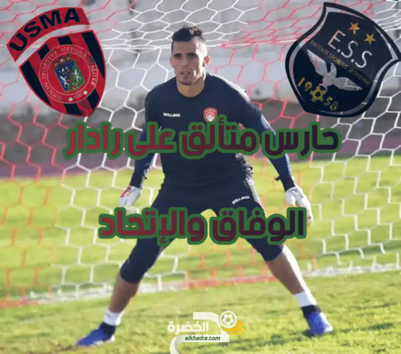 حارس متألق على رادار الوفاق والإتحاد