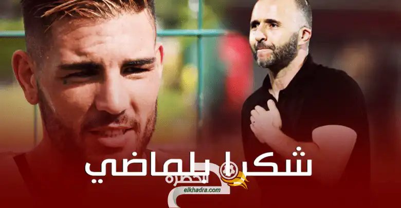 بلماضي في اتصال مستمر مع لاعبي المنتخب الوطني الجزائري
