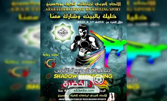 الجزائرية إيمان بوعريشة تنال المركز الثاني في الطبعة الأولى للبطولة العربية للشدو- كيك بوكسينغ 2020