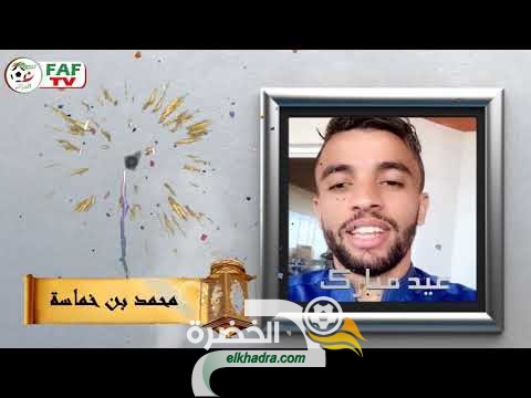 رسالة تهنئة من لاعبي المنتخب الوطني بمناسبة عيد الفطر 27 رسالة تهنئة من لاعبي المنتخب الوطني بمناسبة عيد الفطر 27