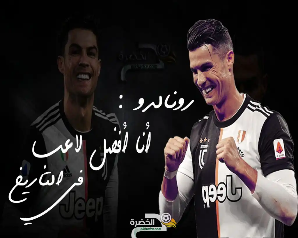 رونالدو : أنا أفضل لاعب في التاريخ