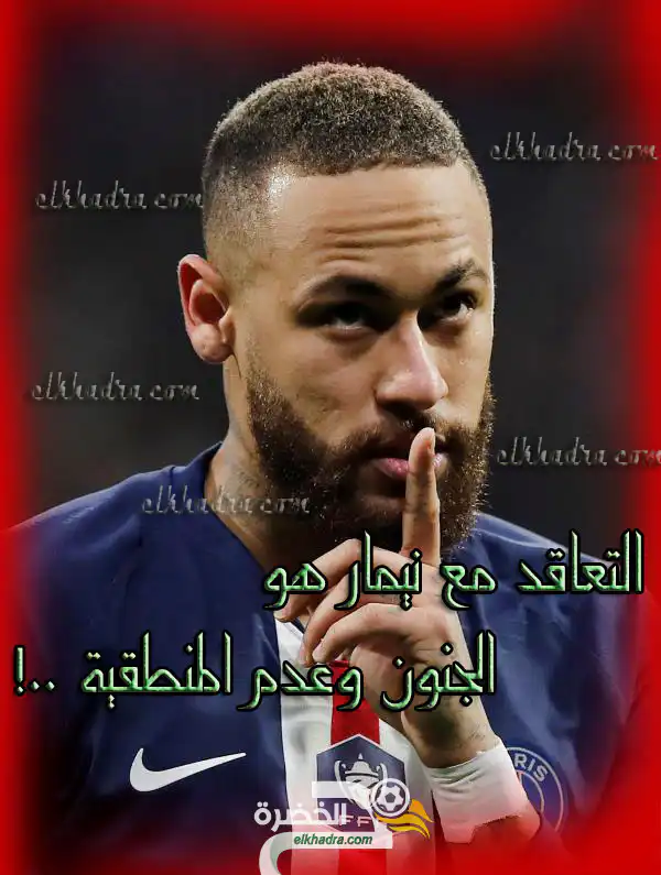 التعاقد مع نيمار هو الجنون وعدم المنطقية ..!