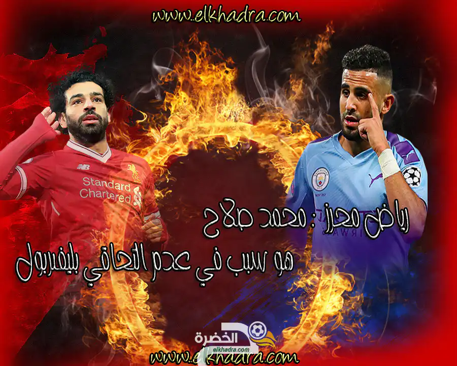 رياض محرز  : محمد صلاح هو سبب عدم التحاقي بليفربول