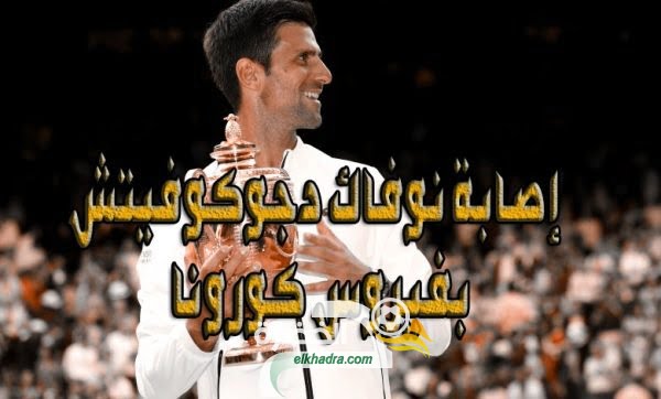 إصابة نوفاك دجوكوفيتش بفيروس كورونا