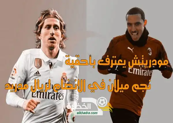 مودريتش يعترف بأحقية نجم ميلان في الإنضام لريال مدريد